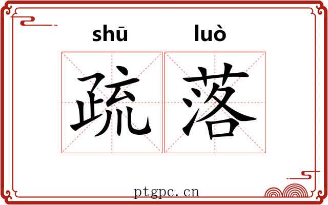 疏落 疏落