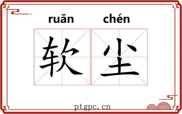 软尘
