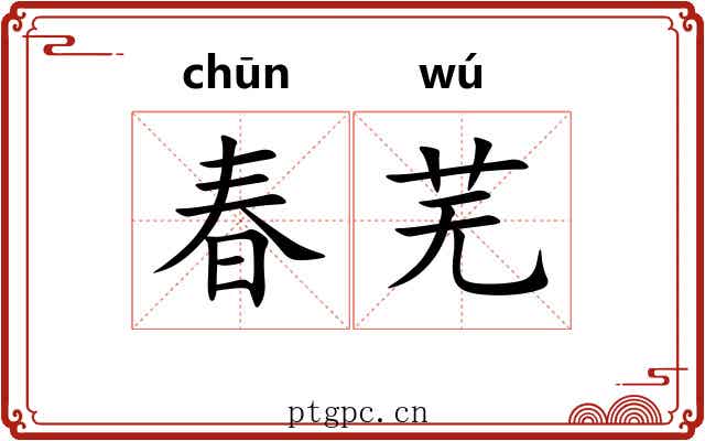 春芜 春芜