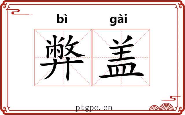 弊盖