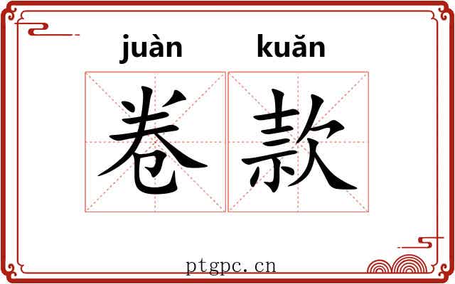 卷款