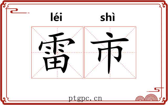 雷市 雷市
