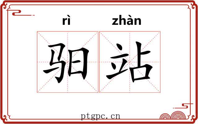 驲站