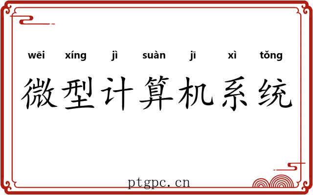 微型计算机系统 微型计算机系统