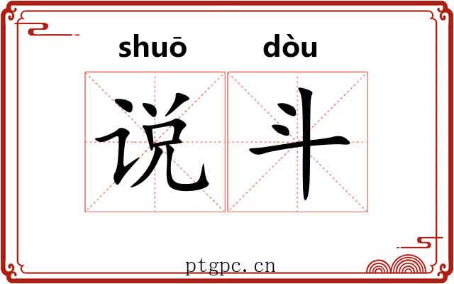 说斗
