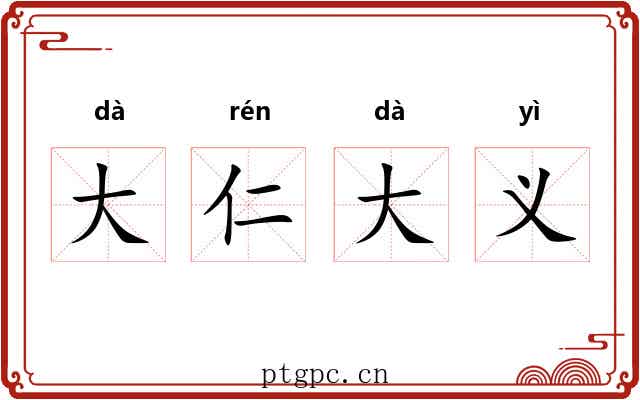 大仁大义