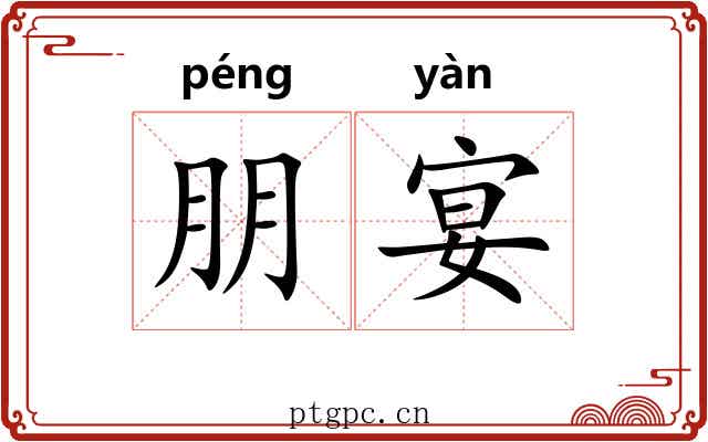 朋宴