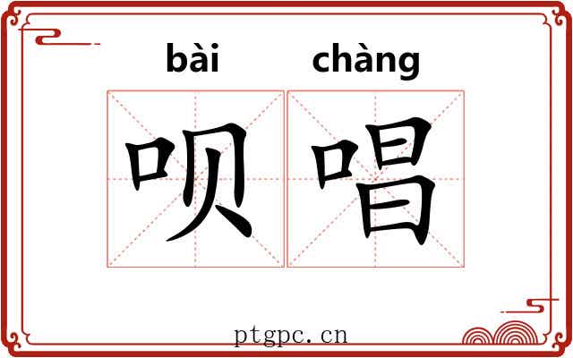 呗唱