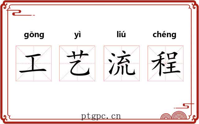 工艺流程 工艺流程