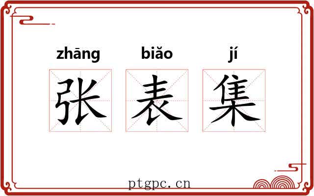张表集