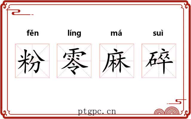 粉零麻碎 粉零麻碎