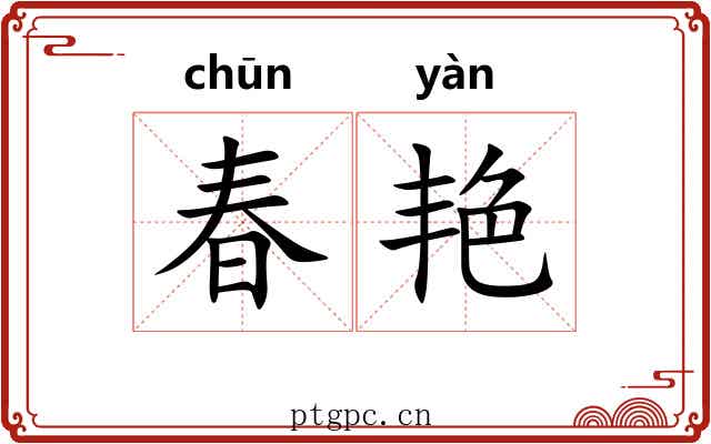 春艳 春艳