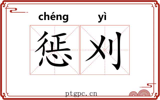 惩刈