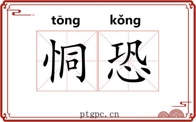 恫恐