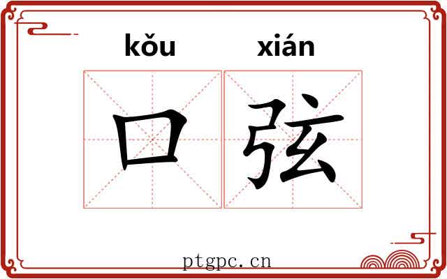 口弦 口弦