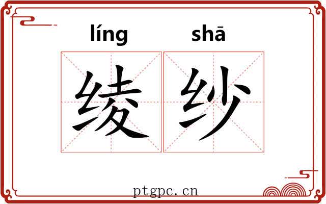 绫纱