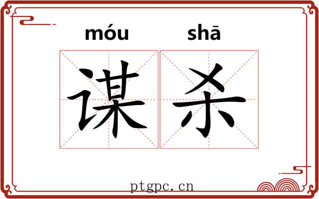 谋杀