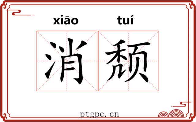 消颓 消颓
