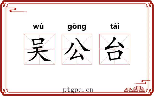 吴公台