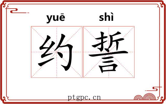 约誓