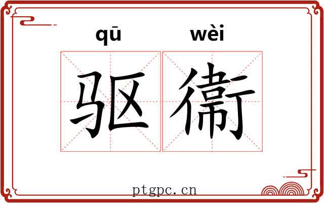 驱衞 驱衞