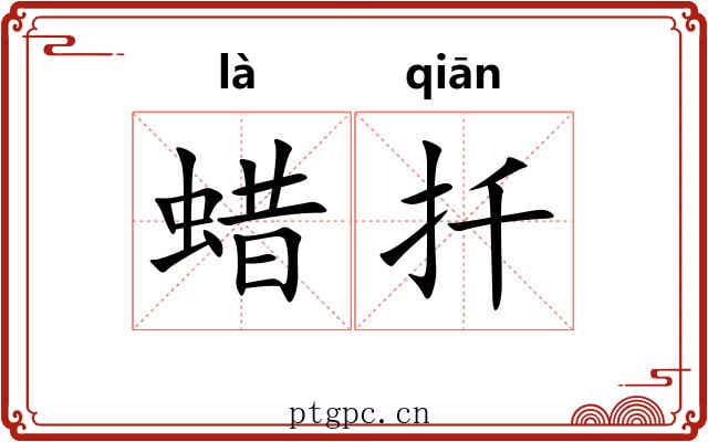 蜡扦