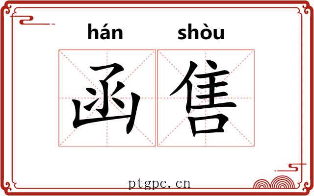 函售