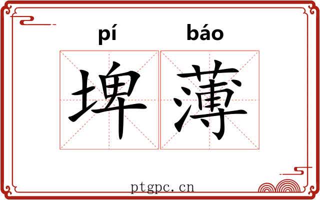 埤薄 埤薄