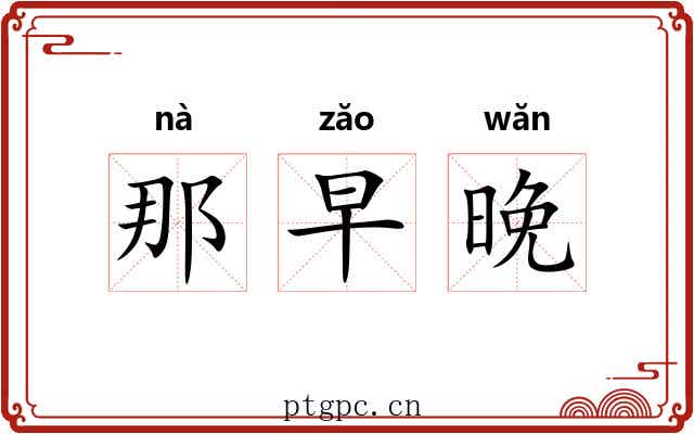 那早晚 那早晚