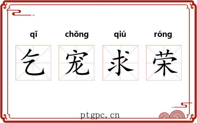 乞宠求荣 乞宠求荣