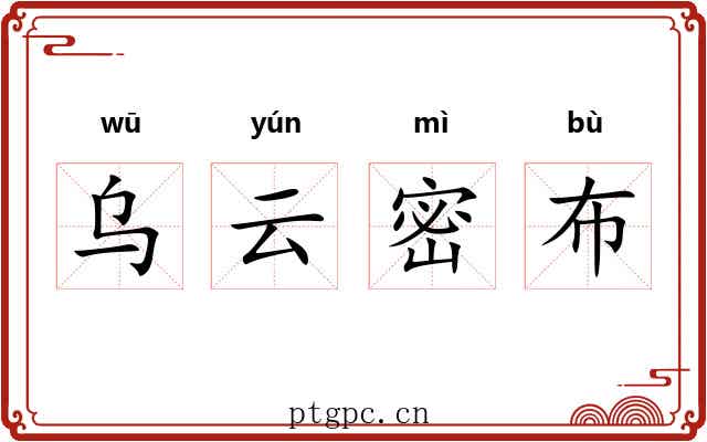乌云密布 乌云密布
