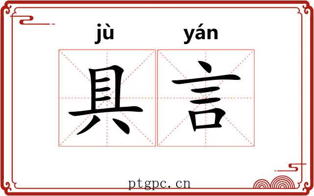 具言
