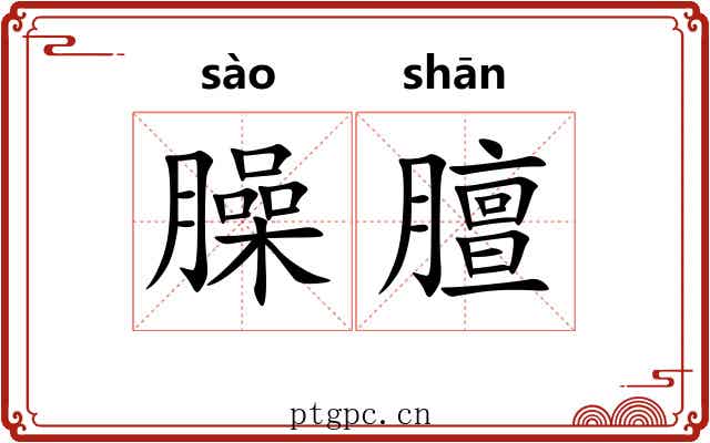 臊膻