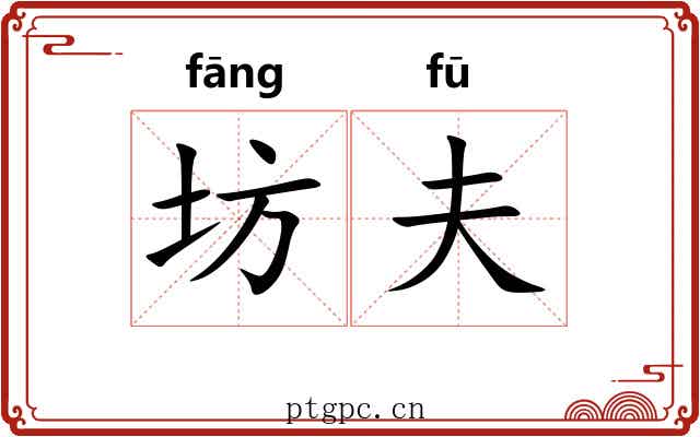 坊夫 坊夫