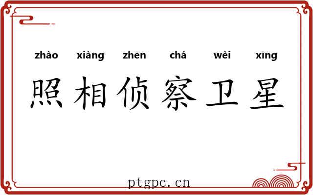 照相侦察卫星 照相侦察卫星