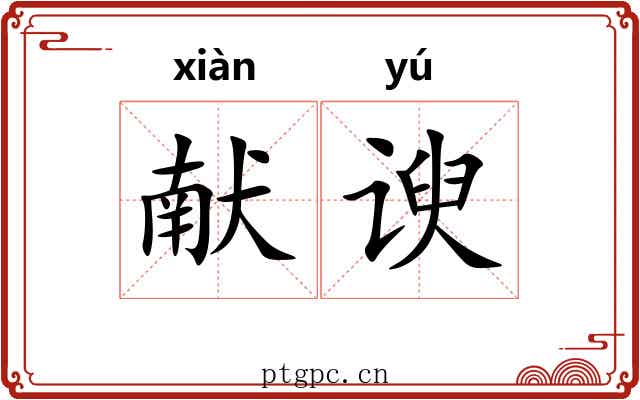 献谀