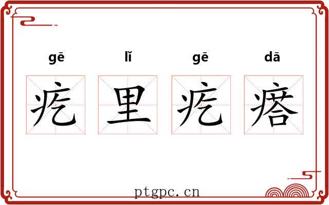 疙里疙瘩 疙里疙瘩
