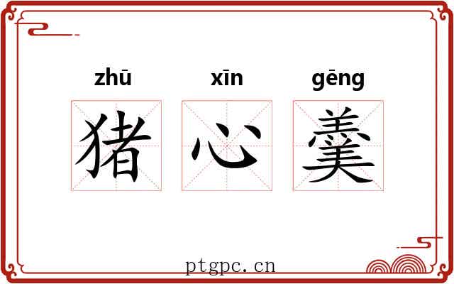 猪心羹