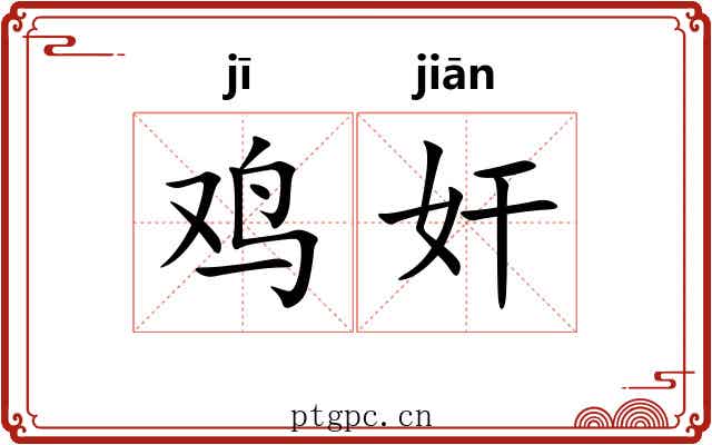 鸡奸