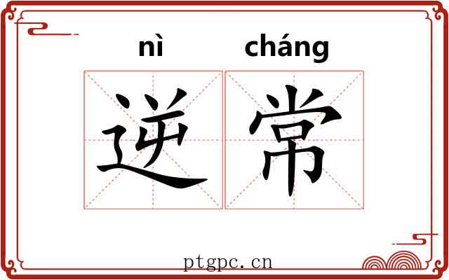 逆常