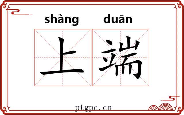 上端 上端