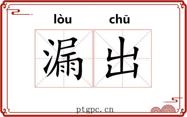 漏出