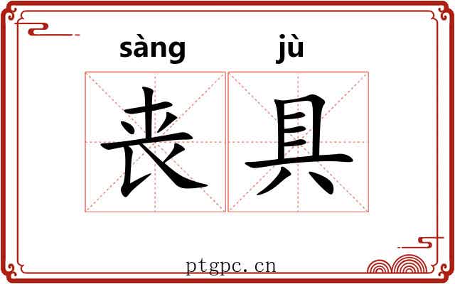 丧具