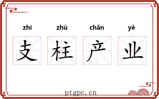 支柱产业