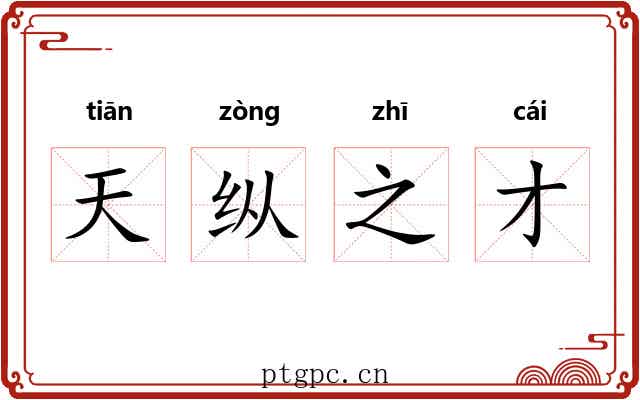 天纵之才