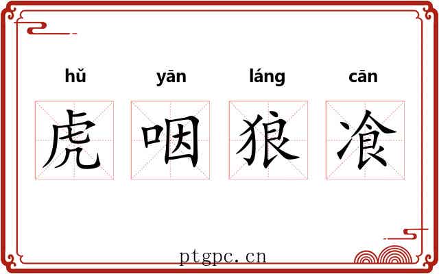 虎咽狼飡