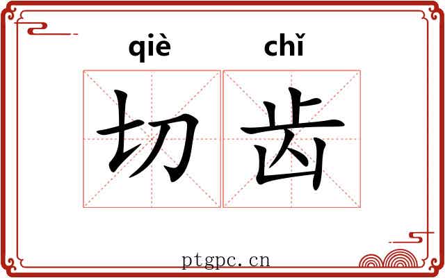 切齿 切齿