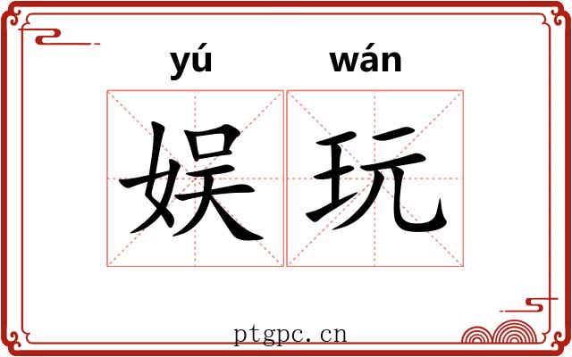 娱玩