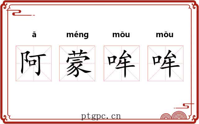 阿蒙哞哞 阿蒙哞哞