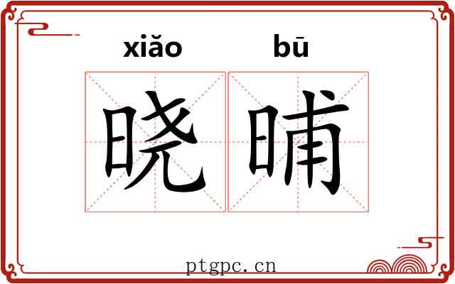 晓晡